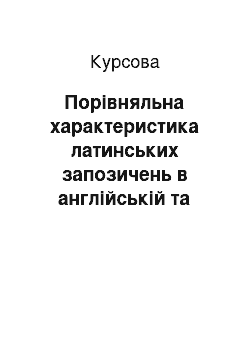 Курсовая: Порівняльна характеристика латинських запозичень в англійській та українській мовах