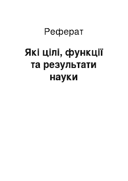 Реферат: Які цілі, функції та результати науки