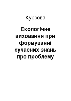 Курсовая: Екологічне виховання при формуванні сучасних знань про проблему пестицидів в Україні