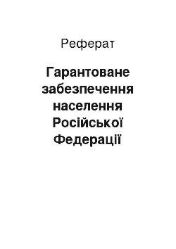 Реферат: Гарантированное обеспечение населения Российской Федерации качественной медицинской помощью