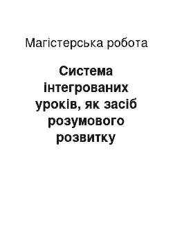 Магистерская работа: Система інтегрованих уроків, як засіб розумового розвитку молодших школярів