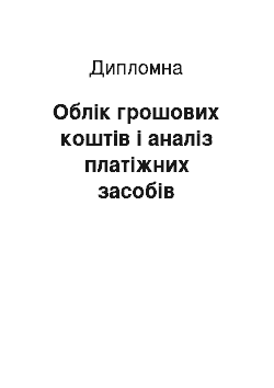 Дипломная: Облік грошових коштів і аналіз платіжних засобів