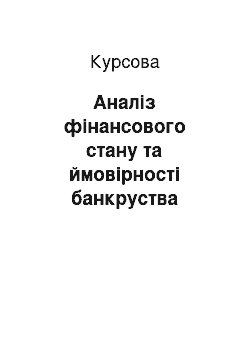 Курсовая: Аналіз фінансового стану та ймовірності банкруства підприємства ЗАТ «Сумське машинобудівне науково-виробниче об» єднання ім. М. В. Фрунзе»