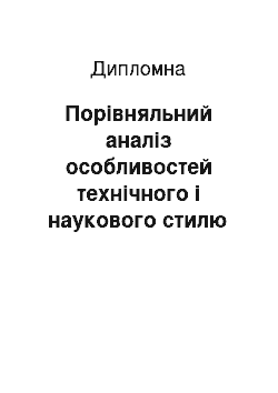 Дипломная: Порівняльний аналіз особливостей технічного і наукового стилю