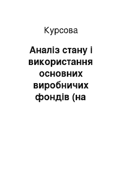 Курсовая: Аналіз стану і використання основних виробничих фондів (на прикладі підприємства ТОВ «Владана» смт. Степанівка Сумського району)