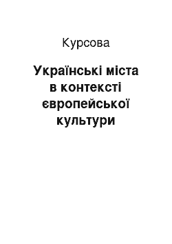 Курсовая: Українські міста в контексті європейської культури