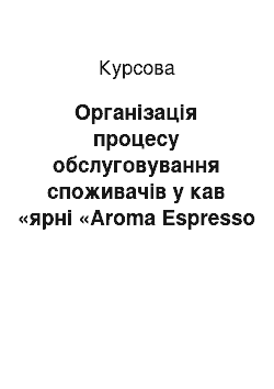 Курсовая: Організація процесу обслуговування споживачів у кав «ярні «Aroma Espresso Bar», м. Київ