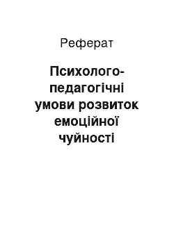 Реферат: Психолого-педагогічні умови розвиток емоційної чуйності молодших школярів