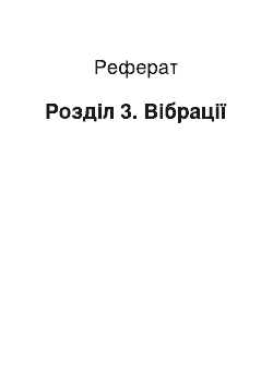 Реферат: Розділ 3. Вібрації