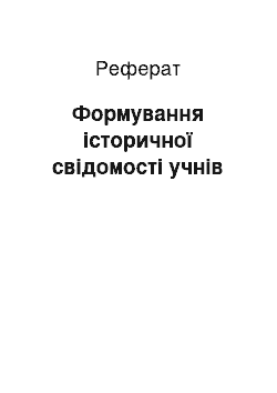 Реферат: Формування історичної свідомості учнів