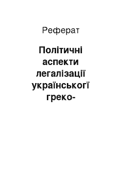 Реферат: Політичні аспекти легалізації українськогї греко-католицької церкви (1987-1991 рр.)