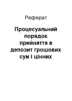 Реферат: Процесуальний порядок прийняття в депозит грошових сум і цінних паперів