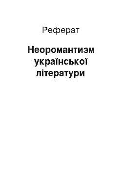 Реферат: Неоромантизм української літератури