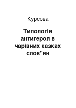 Курсовая: Типологія антигероя в чарівних казках слов"ян