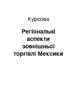 Курсовая: Регіональні аспекти зовнішньої торгівлі Мексики