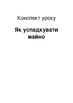 Конспект урока: Як успадкувати майно