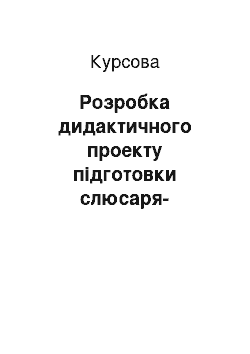 Курсовая: Розробка дидактичного проекту підготовки слюсаря-інструментальника 3-го розряду з теми «Принципи побудови засобів вимірювання і контролю»