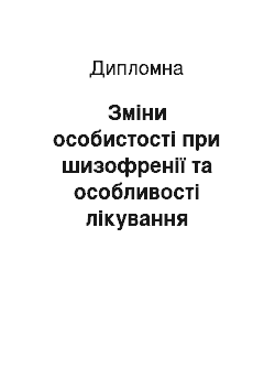 Дипломная: Зміни особистості при шизофренії та особливості лікування