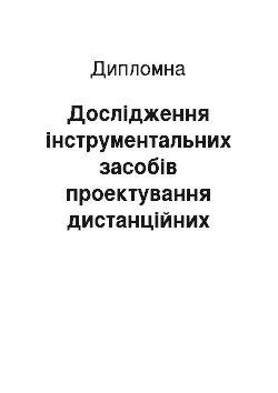 Дипломная: Дослідження інструментальних засобів проектування дистанційних курсів