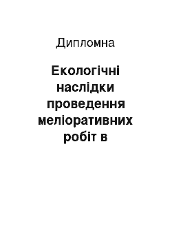 Дипломная: Екологічні наслідки проведення меліоративних робіт в Ратнівському районі Волинської області