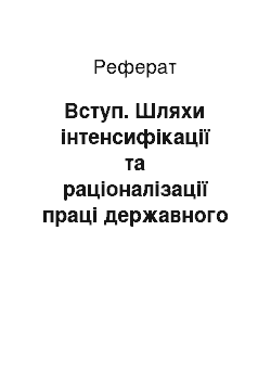 Реферат: Введение. Пути интенсификации и рационализации труда государственного (муниципального) служащего