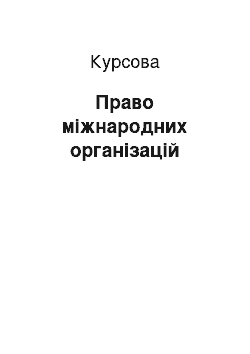 Курсовая: Право міжнародних організацій