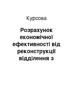 Курсовая: Розрахунок економічної ефективності від реконструкції відділення з ремонту роздавальних коробок передач