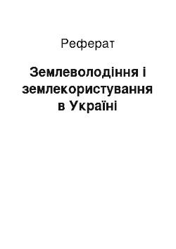 Реферат: Землеволодіння і землекористування в Україні