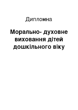 Дипломная: Морально-духовне виховання дітей дошкільного віку