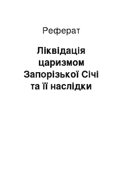 Реферат: Ліквідація царизмом Запорізької Січі та її наслідки