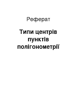 Реферат: Типи центрів пунктів полігонометрії