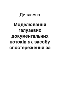 Дипломная: Моделювання галузевих документальних потоків як засобу спостереження за розвитком галузі (на прикладі культури і мистецтва)