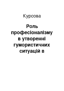 Курсовая: Роль професіоналізму в утворенні гумористичних ситуацій в художньому творі (за творами О. Вишні)