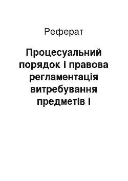 Реферат: Процесуальний порядок і правова регламентація витребування предметів і документів