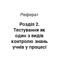 Реферат: Розділ 2. Тестування як один з видів контролю знань учнiв у процесi навчання англiйської мови