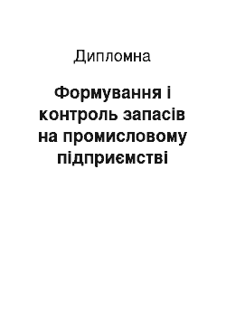 Дипломная: Формування і контроль запасів на промисловому підприємстві