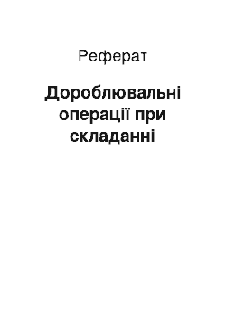 Реферат: Дороблювальні операції при складанні