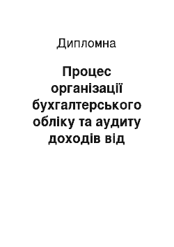 Дипломная: Процес організації бухгалтерського обліку та аудиту доходів від реалізації продукції