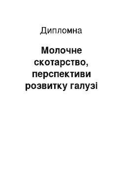 Дипломная: Молочне скотарство, перспективи розвтитку галузi