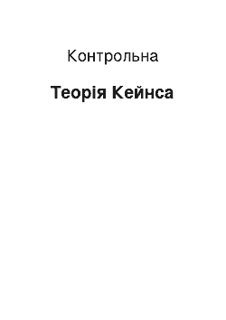 Контрольная: Теорія Кейнса