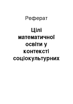 Реферат: Цілі математичної освіти у контексті соціокультурних трансформацій суспільства