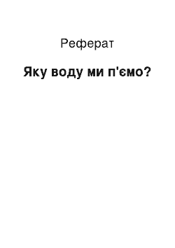 Реферат: Яку воду ми п'ємо?