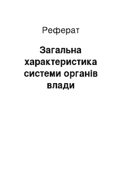 Реферат: Загальна характеристика системи органів влади