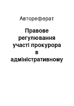 Автореферат: Правове регулювання участі прокурора в адміністративному судочинстві щодо захисту прав та свобод громадянина