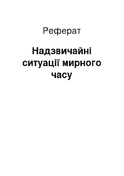 Реферат: Надзвичайні ситуації мирного часу