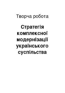 Творческая работа: Стратегія комплексної модернізації українського суспільства