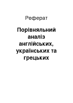 Реферат: Порівняльний аналіз англійських, українських та грецьких прислів'їв на позначення душевного стану людини