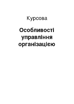 Курсовая: Особливості управління організацією