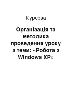 Курсовая: Організація та методика проведення уроку з теми: «Робота з Windows XP»