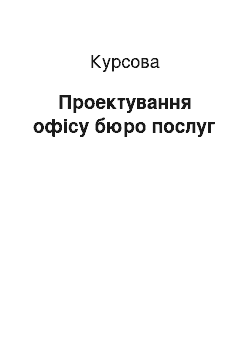 Курсовая: Проектування офісу бюро послуг